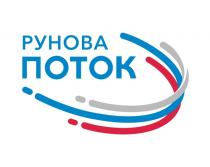 РУНОВА ПОТОК