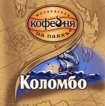 КОЛОМБО МОСКОВСКАЯ КОФЕЙНЯ НА ПАЯХЪ