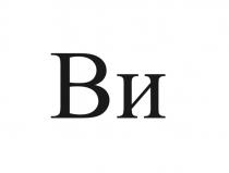 ВИ