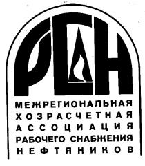 МЕЖРЕГИОНАЛЬНАЯ ХОЗРАСЧЕТНАЯ АССОЦИАЦИЯ РАБОЧЕГО СНАБЖЕНИЯ НЕФТЯНИКОВ РСН PCH