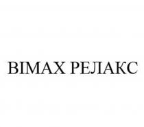 BIMAX РЕЛАКС