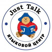 JUST TALK ЯЗЫКОВОЙ ЦЕНТР