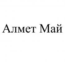 АЛМЕТ МАЙ