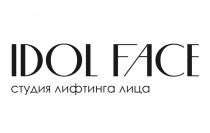 IDOL FACE СТУДИЯ ЛИФТИНГА ЛИЦА