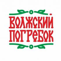 ВОЛЖСКИЙ ПОГРЕБОК