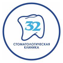 32 СТОМАТОЛОГИЧЕСКАЯ КЛИНИКА