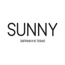 SUNNY ЗАВТРАКИ И НЕ ТОЛЬКО