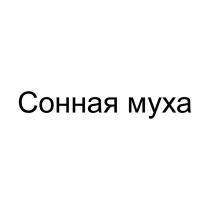 СОННАЯ МУХА