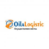 OILA LOGISTIC ОСУЩЕСТВЛЯЕМ МЕЧТЫ