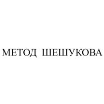 МЕТОД ШЕШУКОВА