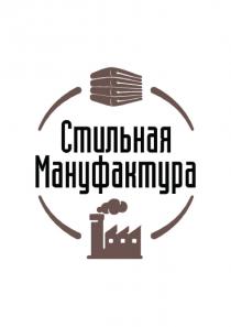 СТИЛЬНАЯ МАНУФАКТУРА
