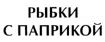 РЫБКИ С ПАПРИКОЙ