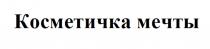 КОСМЕТИЧКА МЕЧТЫ