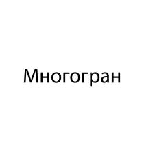 МНОГОГРАН