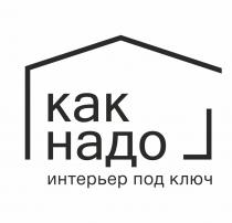 КАК НАДО ИНТЕРЬЕР ПОД КЛЮЧ