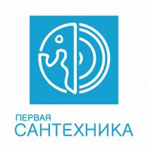 ПЕРВАЯ САНТЕХНИКА