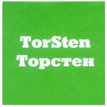 ТОРСТЕН TOPCTEH TORSTEN TOR STEN