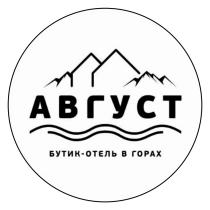 АВГУСТ БУТИК-ОТЕЛЬ В ГОРАХ