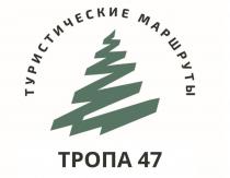 ТРОПА 47 ТУРИСТИЧЕСКИЕ МАРШРУТЫ