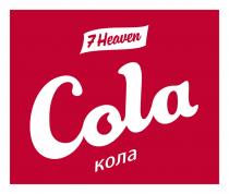 COLA КОЛА 7 HEAVEN