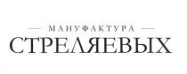 МАНУФАКТУРА СТРЕЛЯЕВЫХ