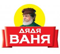 ДЯДЯ ВАНЯ