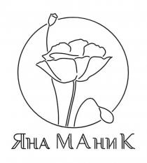 ЯНА МАНИК