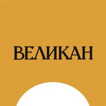 ВЕЛИКАН