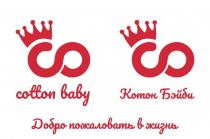 COTTON BABY КОТОН БЭЙБИ CO СО ДОБРО ПОЖАЛОВАТЬ В ЖИЗНЬ