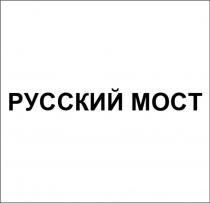 РУССКИЙ МОСТ