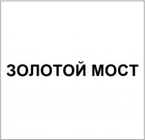 ЗОЛОТОЙ МОСТ