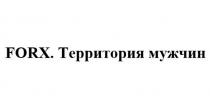FORX ТЕРРИТОРИЯ МУЖЧИН