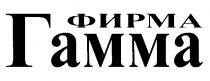 ФИРМА ГАММА