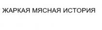 ЖАРКАЯ МЯСНАЯ ИСТОРИЯ