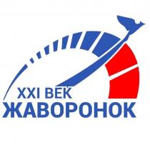 ЖАВОРОНОК XXI ВЕК