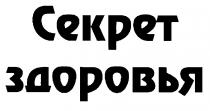 СЕКРЕТ ЗДОРОВЬЯ CEKPET