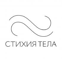 СТИХИЯ ТЕЛА