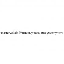 MASTERVOKALA УЧИТЕСЬ У ТОГО КТО УМЕЕТ УЧИТЬ