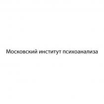 Московский институт психоанализа