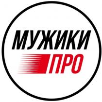 МУЖИКИ ПРО