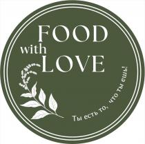 FOOD WITH LOVE ТЫ ЕСТЬ ТО ЧТО ТЫ ЕШЬ