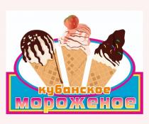 КУБАНСКОЕ МОРОЖЕНОЕ