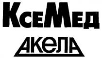 КСЕМЕД АКЕЛА КСЕ МЕД KCE