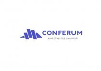 CONFERUM КАЧЕСТВО ПОД ЗАЩИТОЙ