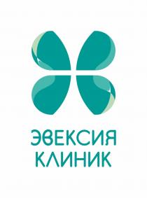 ЭВЕКСИЯ КЛИНИК