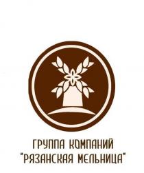 РЯЗАНСКАЯ МЕЛЬНИЦА ГРУППА КОМПАНИЙ