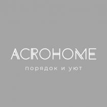 ACROHOME ПОРЯДОК И УЮТ