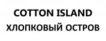 COTTON ISLAND ХЛОПКОВЫЙ ОСТРОВ