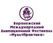 ВОРОНЕЖСКИЙ МЕЖДУНАРОДНЫЙ АНИМАЦИОННЫЙ ФЕСТИВАЛЬ МУЛЬТПРАКТИКА