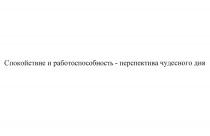 СПОКОЙСТВИЕ И РАБОТОСПОСОБНОСТЬ - ПЕРСПЕКТИВА ЧУДЕСНОГО ДНЯ